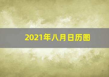 2021年八月日历图