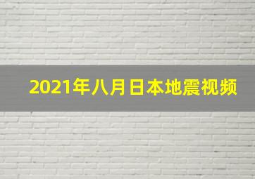 2021年八月日本地震视频