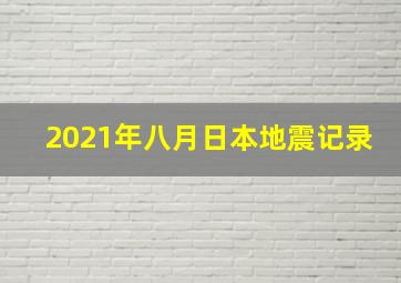 2021年八月日本地震记录