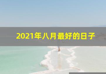 2021年八月最好的日子