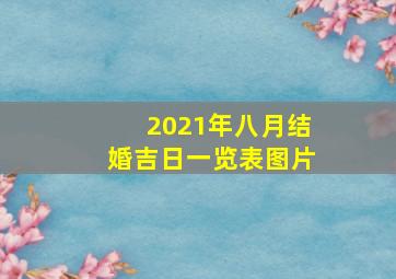 2021年八月结婚吉日一览表图片