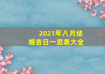 2021年八月结婚吉日一览表大全