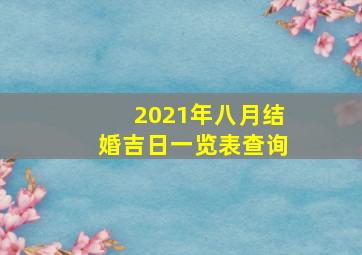 2021年八月结婚吉日一览表查询