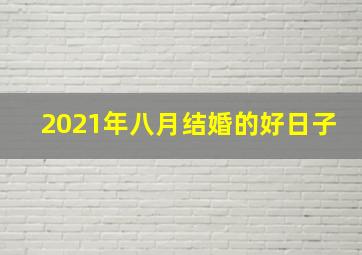 2021年八月结婚的好日子