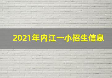 2021年内江一小招生信息