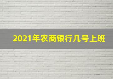 2021年农商银行几号上班