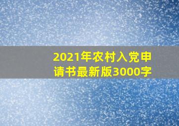 2021年农村入党申请书最新版3000字