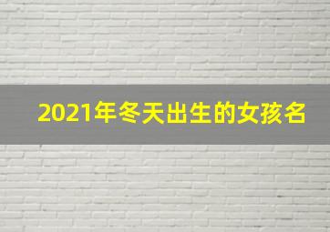 2021年冬天出生的女孩名