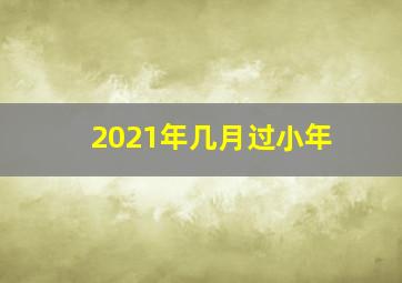 2021年几月过小年