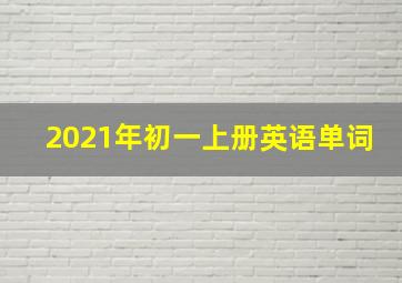 2021年初一上册英语单词