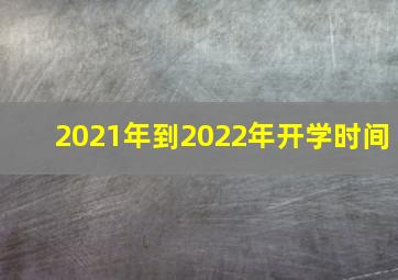 2021年到2022年开学时间