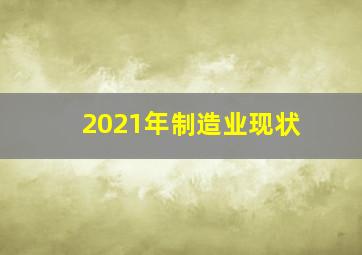 2021年制造业现状