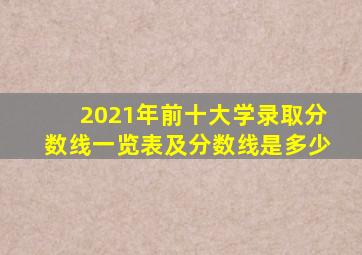 2021年前十大学录取分数线一览表及分数线是多少