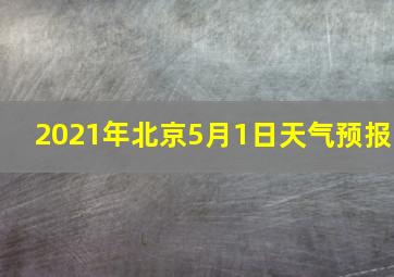 2021年北京5月1日天气预报