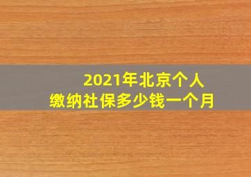 2021年北京个人缴纳社保多少钱一个月