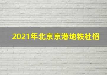 2021年北京京港地铁社招