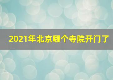 2021年北京哪个寺院开门了