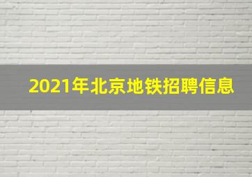 2021年北京地铁招聘信息