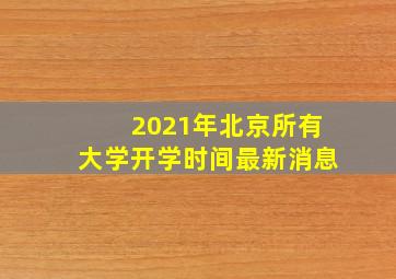 2021年北京所有大学开学时间最新消息