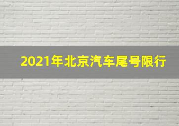 2021年北京汽车尾号限行