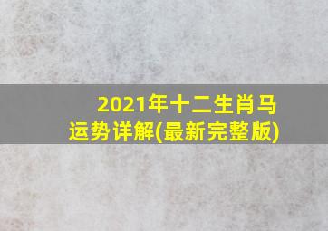 2021年十二生肖马运势详解(最新完整版)