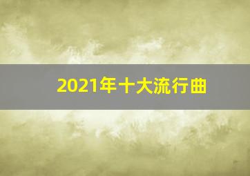 2021年十大流行曲