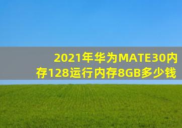 2021年华为MATE30内存128运行内存8GB多少钱