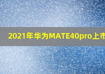 2021年华为MATE40pro上市价格