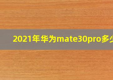 2021年华为mate30pro多少钱