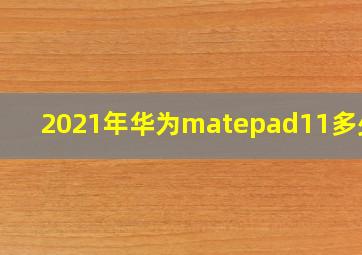 2021年华为matepad11多少寸