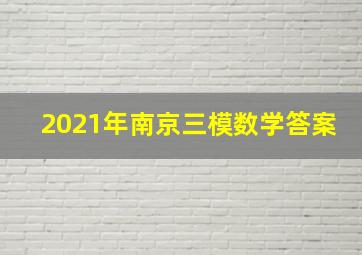 2021年南京三模数学答案