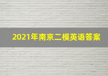 2021年南京二模英语答案