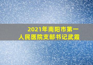 2021年南阳市第一人民医院支部书记武霞