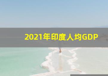 2021年印度人均GDP