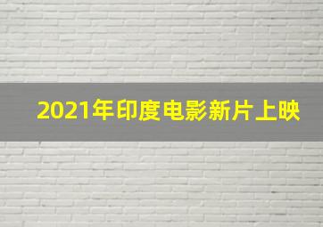 2021年印度电影新片上映