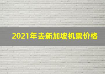 2021年去新加坡机票价格