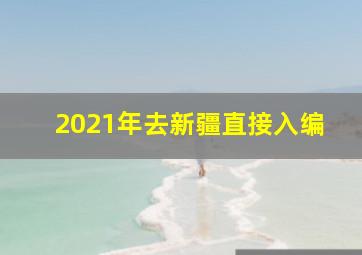 2021年去新疆直接入编