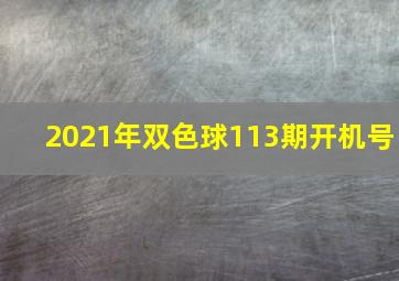 2021年双色球113期开机号