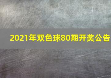 2021年双色球80期开奖公告