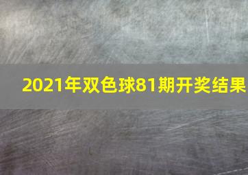 2021年双色球81期开奖结果