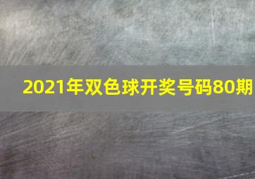 2021年双色球开奖号码80期