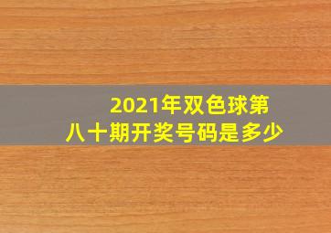 2021年双色球第八十期开奖号码是多少