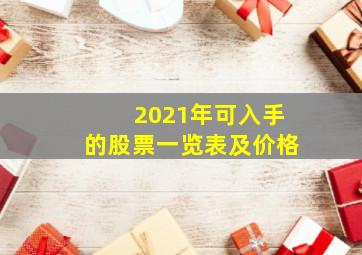 2021年可入手的股票一览表及价格