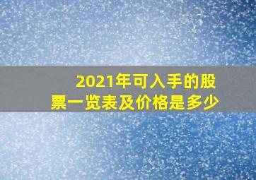 2021年可入手的股票一览表及价格是多少