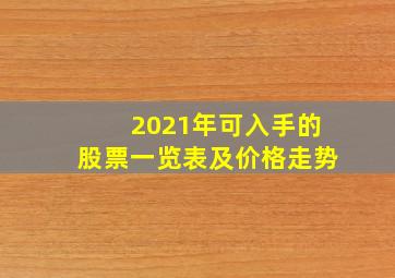 2021年可入手的股票一览表及价格走势