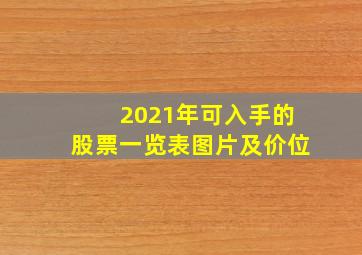 2021年可入手的股票一览表图片及价位