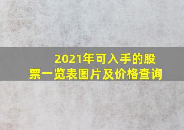 2021年可入手的股票一览表图片及价格查询