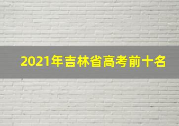 2021年吉林省高考前十名