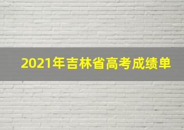 2021年吉林省高考成绩单