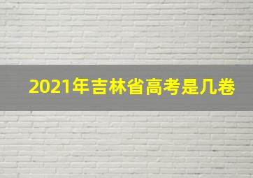 2021年吉林省高考是几卷